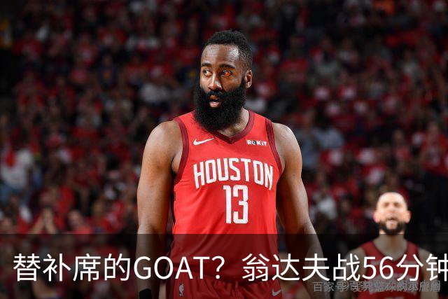 替补席的GOAT？翁达夫战56分钟3球2助 每11分钟参与1球