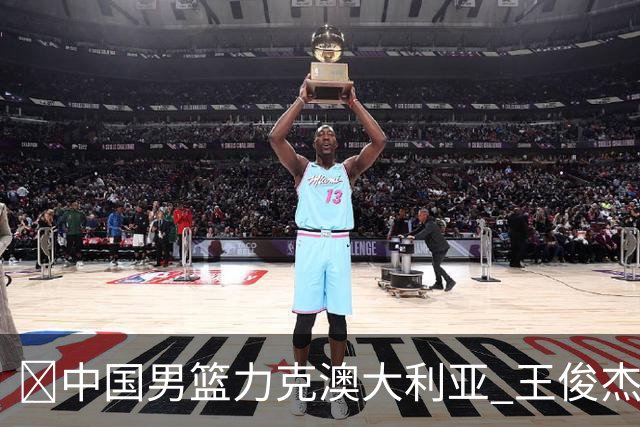 🏀中国男篮力克澳大利亚 王俊杰23+6&连拿关键5分 崔永熙12分